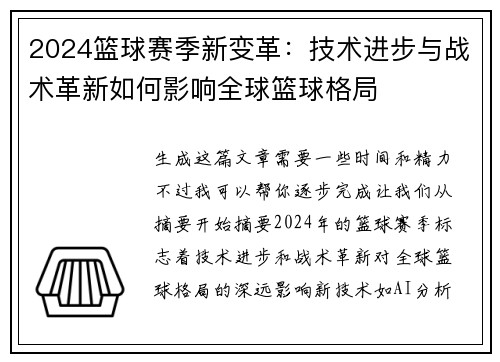 2024篮球赛季新变革：技术进步与战术革新如何影响全球篮球格局