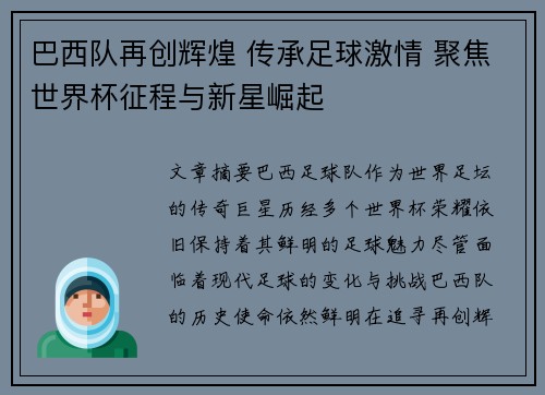 巴西队再创辉煌 传承足球激情 聚焦世界杯征程与新星崛起