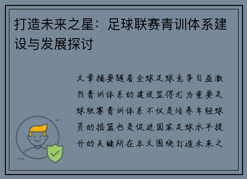 打造未来之星：足球联赛青训体系建设与发展探讨