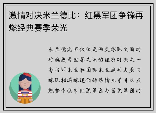 激情对决米兰德比：红黑军团争锋再燃经典赛季荣光