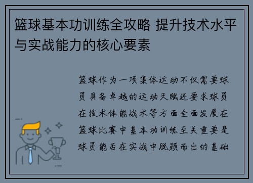 篮球基本功训练全攻略 提升技术水平与实战能力的核心要素