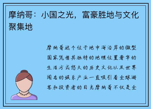 摩纳哥：小国之光，富豪胜地与文化聚集地