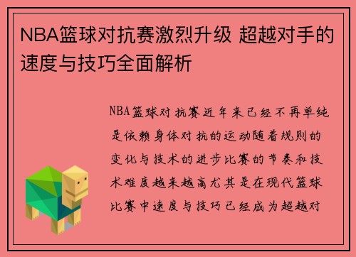 NBA篮球对抗赛激烈升级 超越对手的速度与技巧全面解析