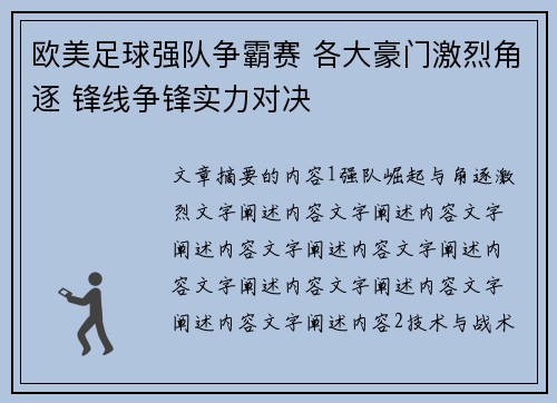欧美足球强队争霸赛 各大豪门激烈角逐 锋线争锋实力对决