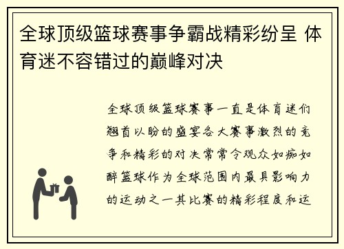 全球顶级篮球赛事争霸战精彩纷呈 体育迷不容错过的巅峰对决