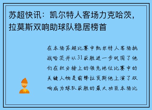 苏超快讯：凯尔特人客场力克哈茨，拉莫斯双响助球队稳居榜首