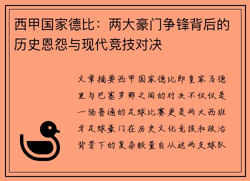 西甲国家德比：两大豪门争锋背后的历史恩怨与现代竞技对决