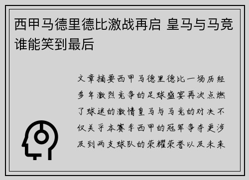 西甲马德里德比激战再启 皇马与马竞谁能笑到最后