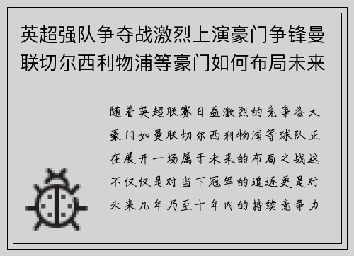 英超强队争夺战激烈上演豪门争锋曼联切尔西利物浦等豪门如何布局未来