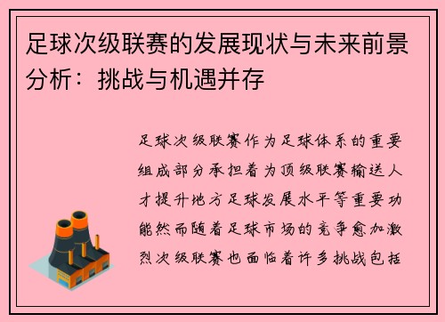 足球次级联赛的发展现状与未来前景分析：挑战与机遇并存
