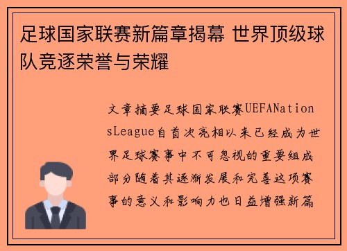 足球国家联赛新篇章揭幕 世界顶级球队竞逐荣誉与荣耀