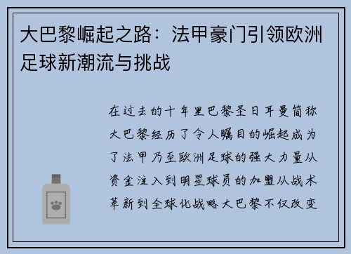 大巴黎崛起之路：法甲豪门引领欧洲足球新潮流与挑战