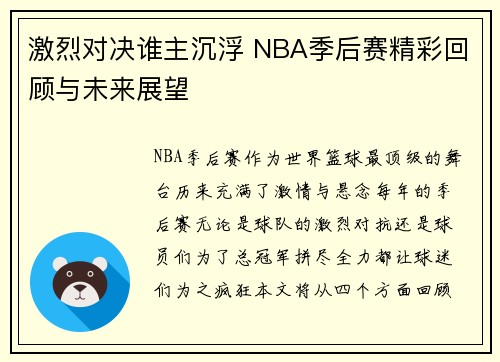 激烈对决谁主沉浮 NBA季后赛精彩回顾与未来展望