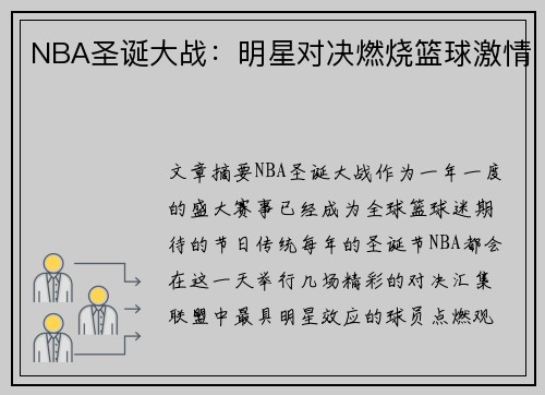 NBA圣诞大战：明星对决燃烧篮球激情