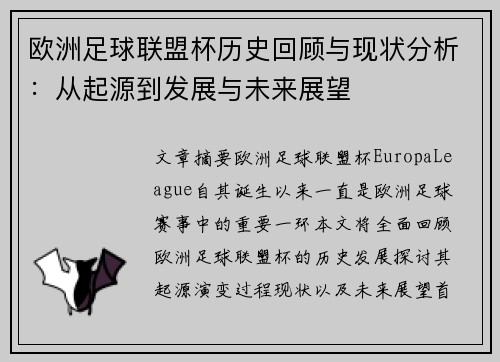 欧洲足球联盟杯历史回顾与现状分析：从起源到发展与未来展望