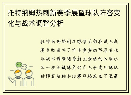 托特纳姆热刺新赛季展望球队阵容变化与战术调整分析