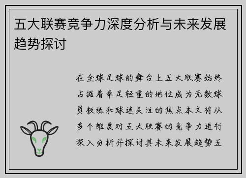 五大联赛竞争力深度分析与未来发展趋势探讨