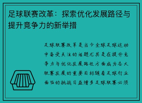 足球联赛改革：探索优化发展路径与提升竞争力的新举措