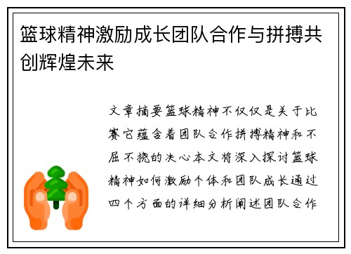 篮球精神激励成长团队合作与拼搏共创辉煌未来