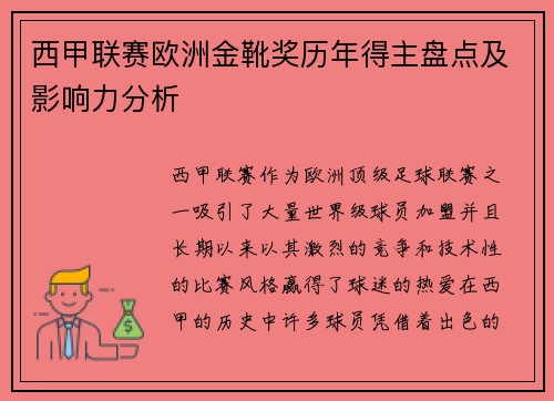 西甲联赛欧洲金靴奖历年得主盘点及影响力分析