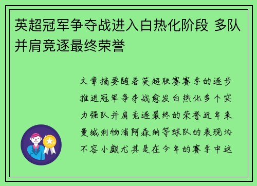 英超冠军争夺战进入白热化阶段 多队并肩竞逐最终荣誉