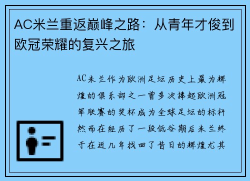 AC米兰重返巅峰之路：从青年才俊到欧冠荣耀的复兴之旅