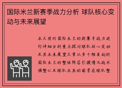 国际米兰新赛季战力分析 球队核心变动与未来展望