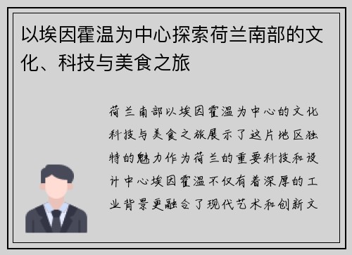 以埃因霍温为中心探索荷兰南部的文化、科技与美食之旅