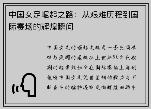 中国女足崛起之路：从艰难历程到国际赛场的辉煌瞬间