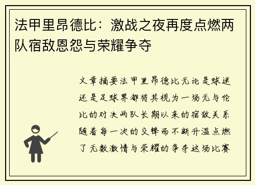 法甲里昂德比：激战之夜再度点燃两队宿敌恩怨与荣耀争夺