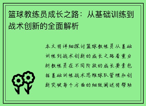 篮球教练员成长之路：从基础训练到战术创新的全面解析