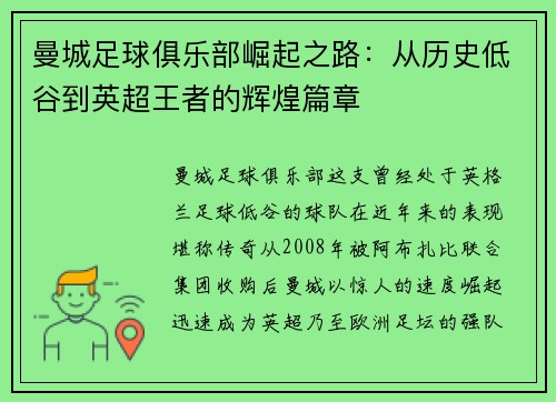 曼城足球俱乐部崛起之路：从历史低谷到英超王者的辉煌篇章
