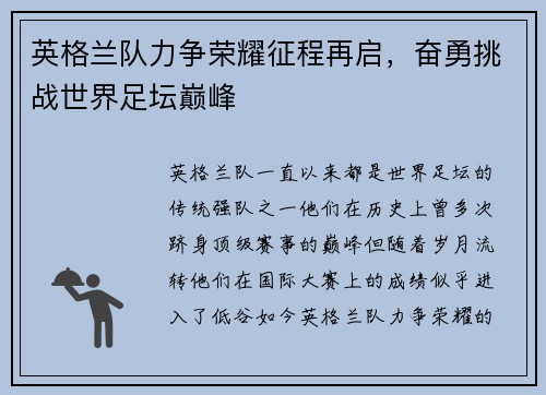 英格兰队力争荣耀征程再启，奋勇挑战世界足坛巅峰