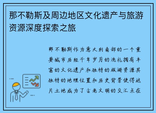 那不勒斯及周边地区文化遗产与旅游资源深度探索之旅