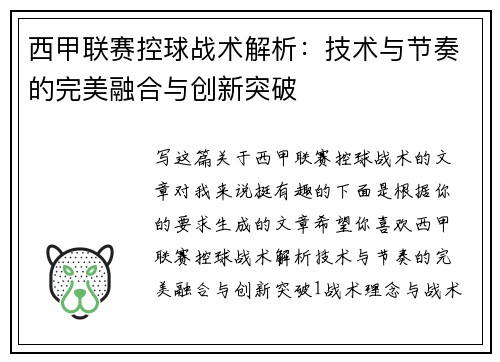 西甲联赛控球战术解析：技术与节奏的完美融合与创新突破