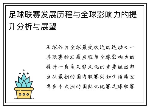 足球联赛发展历程与全球影响力的提升分析与展望