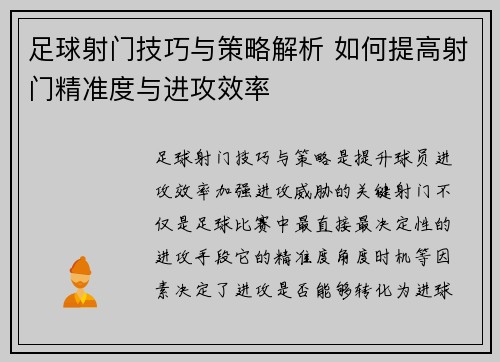 足球射门技巧与策略解析 如何提高射门精准度与进攻效率