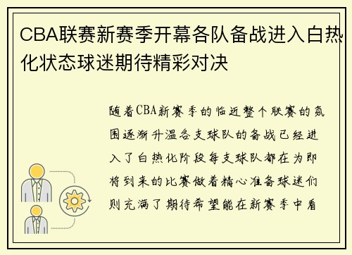 CBA联赛新赛季开幕各队备战进入白热化状态球迷期待精彩对决