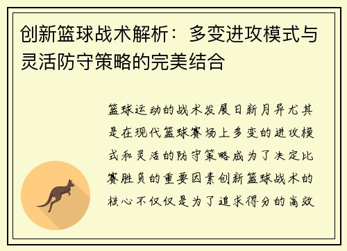 创新篮球战术解析：多变进攻模式与灵活防守策略的完美结合