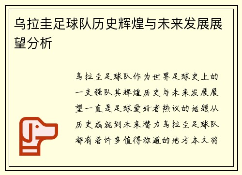 乌拉圭足球队历史辉煌与未来发展展望分析