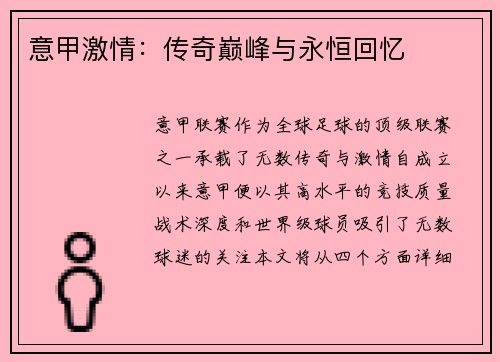 意甲激情：传奇巅峰与永恒回忆