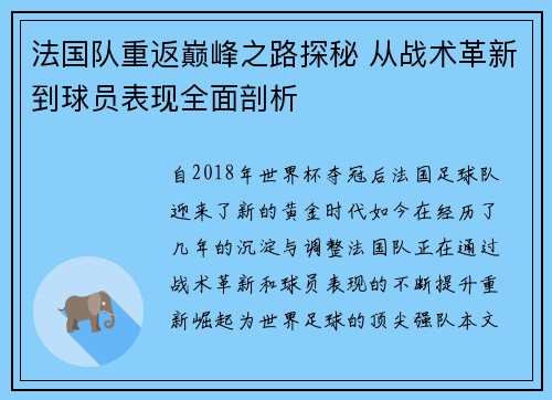法国队重返巅峰之路探秘 从战术革新到球员表现全面剖析