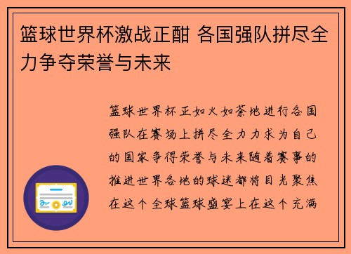 篮球世界杯激战正酣 各国强队拼尽全力争夺荣誉与未来