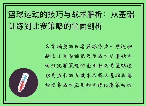 篮球运动的技巧与战术解析：从基础训练到比赛策略的全面剖析