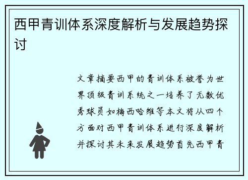 西甲青训体系深度解析与发展趋势探讨