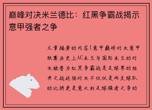 巅峰对决米兰德比：红黑争霸战揭示意甲强者之争