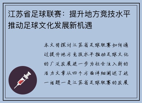 江苏省足球联赛：提升地方竞技水平推动足球文化发展新机遇