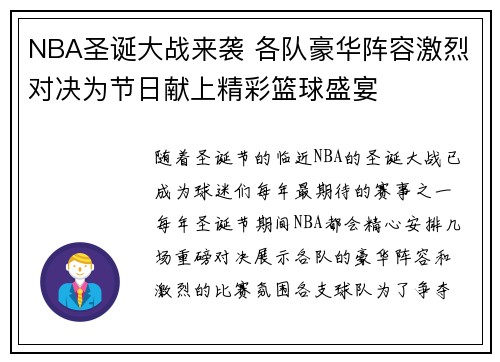 NBA圣诞大战来袭 各队豪华阵容激烈对决为节日献上精彩篮球盛宴