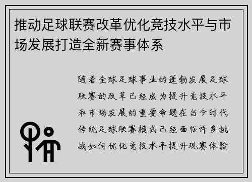推动足球联赛改革优化竞技水平与市场发展打造全新赛事体系