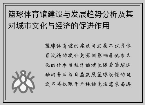 篮球体育馆建设与发展趋势分析及其对城市文化与经济的促进作用